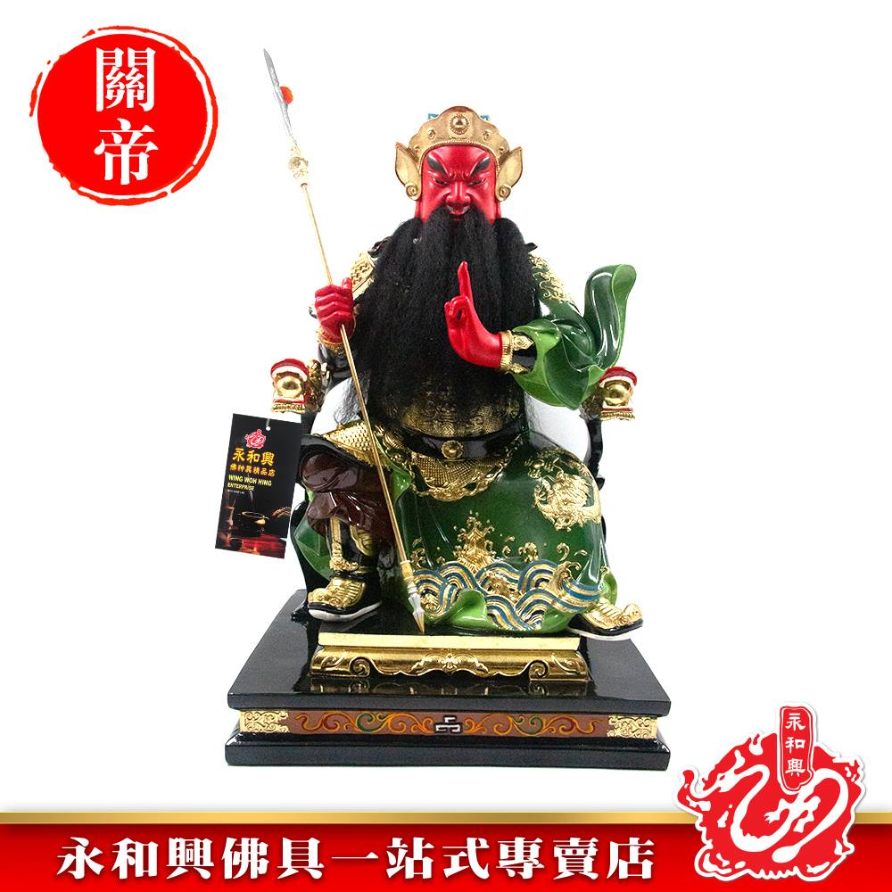 永和興19寸坐椅劍指關公極彩K金/關公/關帝/